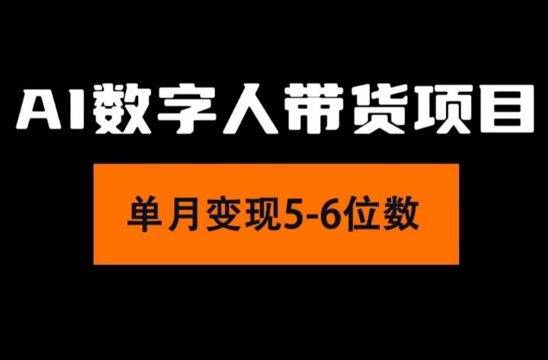 2024年Ai数字人带货，小白就可以轻松上手，真正实现月入过万的项目凯哥轻创网-网创项目资源站-副业项目-创业项目-搞钱项目凯哥轻创网
