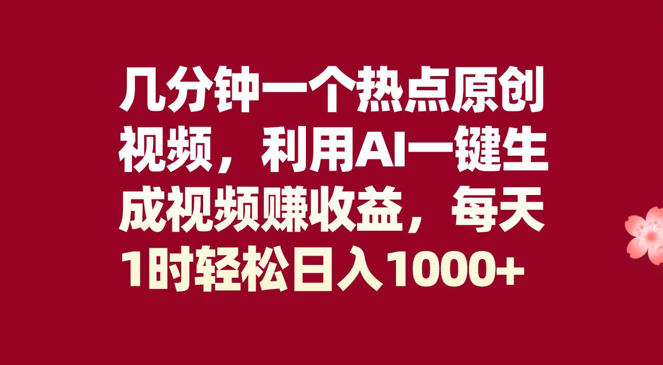 几分钟一个热点原创视频，利用AI一键生成视频赚收益，每天1时轻松日入1000+凯哥轻创网-网创项目资源站-副业项目-创业项目-搞钱项目凯哥轻创网