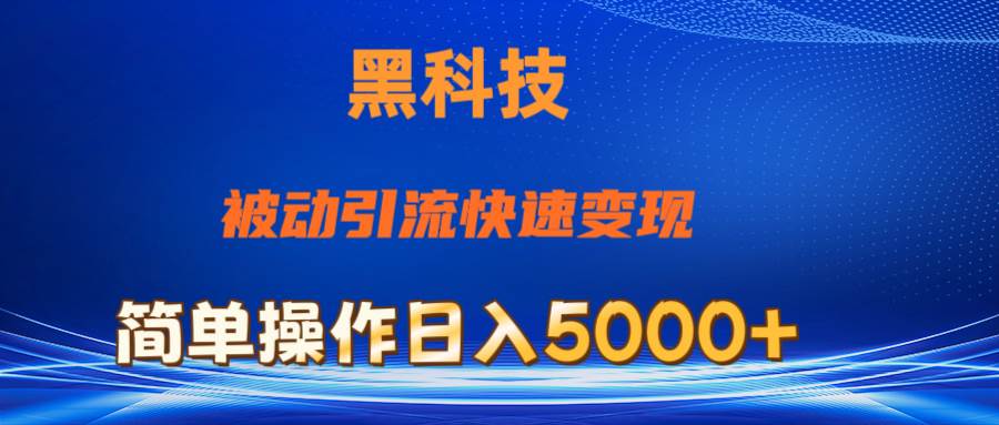 抖音黑科技，被动引流，快速变现，小白也能日入5000+最新玩法凯哥轻创网-网创项目资源站-副业项目-创业项目-搞钱项目凯哥轻创网