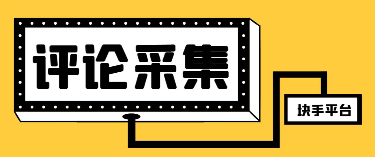 【引流必备】最新块手评论精准采集脚本，支持一键导出精准获客必备神器【永久脚本+使用教程】凯哥轻创网-网创项目资源站-副业项目-创业项目-搞钱项目凯哥轻创网