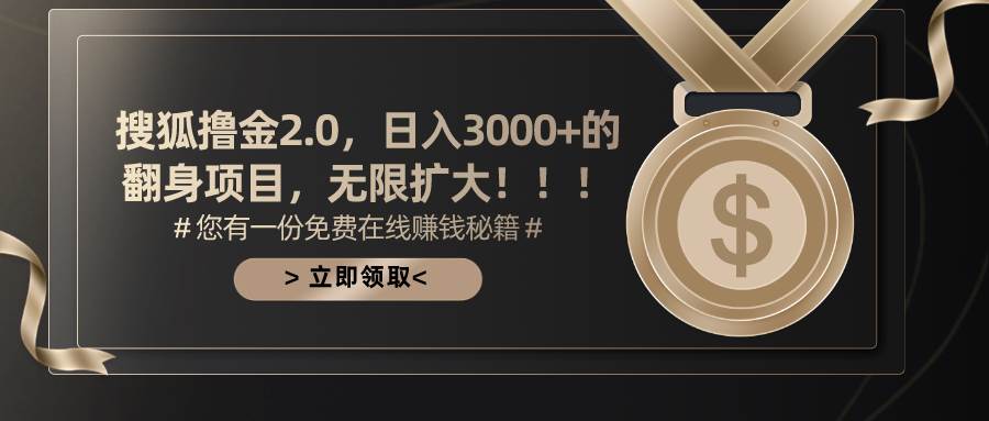 搜狐撸金2.0日入3000+，可无限扩大的翻身项目凯哥轻创网-网创项目资源站-副业项目-创业项目-搞钱项目凯哥轻创网