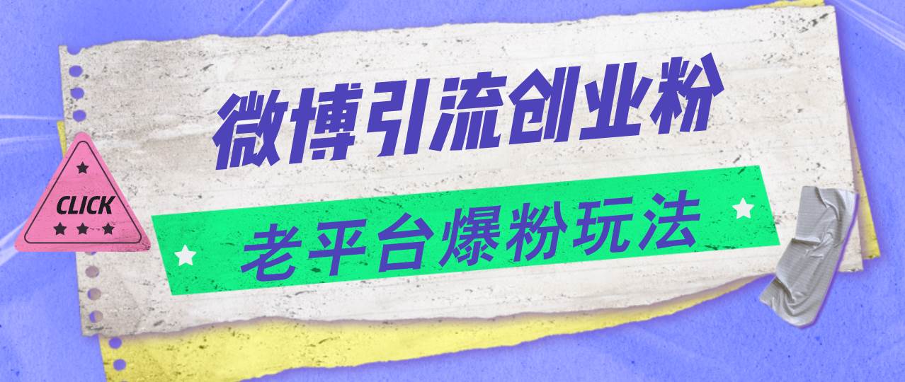 微博引流创业粉，老平台爆粉玩法，日入4000+凯哥轻创网-网创项目资源站-副业项目-创业项目-搞钱项目凯哥轻创网