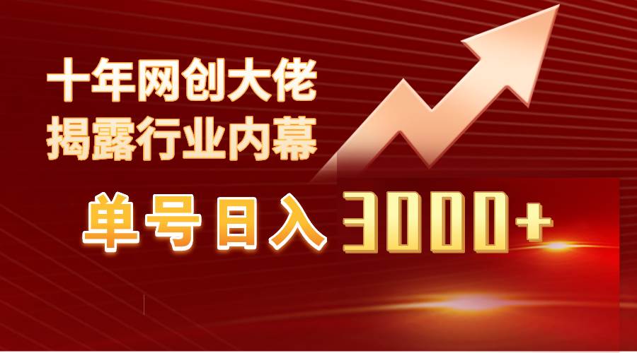 单号日入3000+，工作室内部无脑美女视频玩法，100%过原创凯哥轻创网-网创项目资源站-副业项目-创业项目-搞钱项目凯哥轻创网