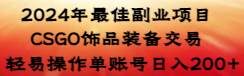 2024年最佳副业项目 CSGO饰品装备交易 轻易操作单账号日入200+凯哥轻创网-网创项目资源站-副业项目-创业项目-搞钱项目凯哥轻创网