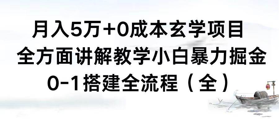 月入5万+0成本玄学项目，全方面讲解教学，0-1搭建全流程（全）小白暴力掘金凯哥轻创网-网创项目资源站-副业项目-创业项目-搞钱项目凯哥轻创网