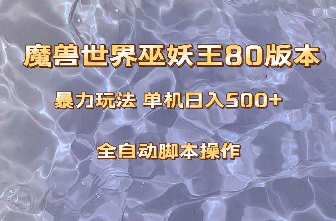 魔兽巫妖王80版本暴利玩法，单机日入500+，收益稳定操作简单。凯哥轻创网-网创项目资源站-副业项目-创业项目-搞钱项目凯哥轻创网