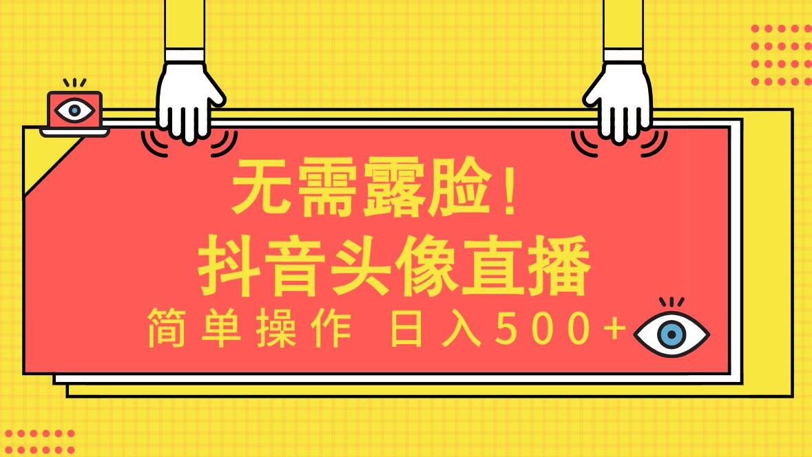 无需露脸！Ai头像直播项目，简单操作日入500+！凯哥轻创网-网创项目资源站-副业项目-创业项目-搞钱项目凯哥轻创网