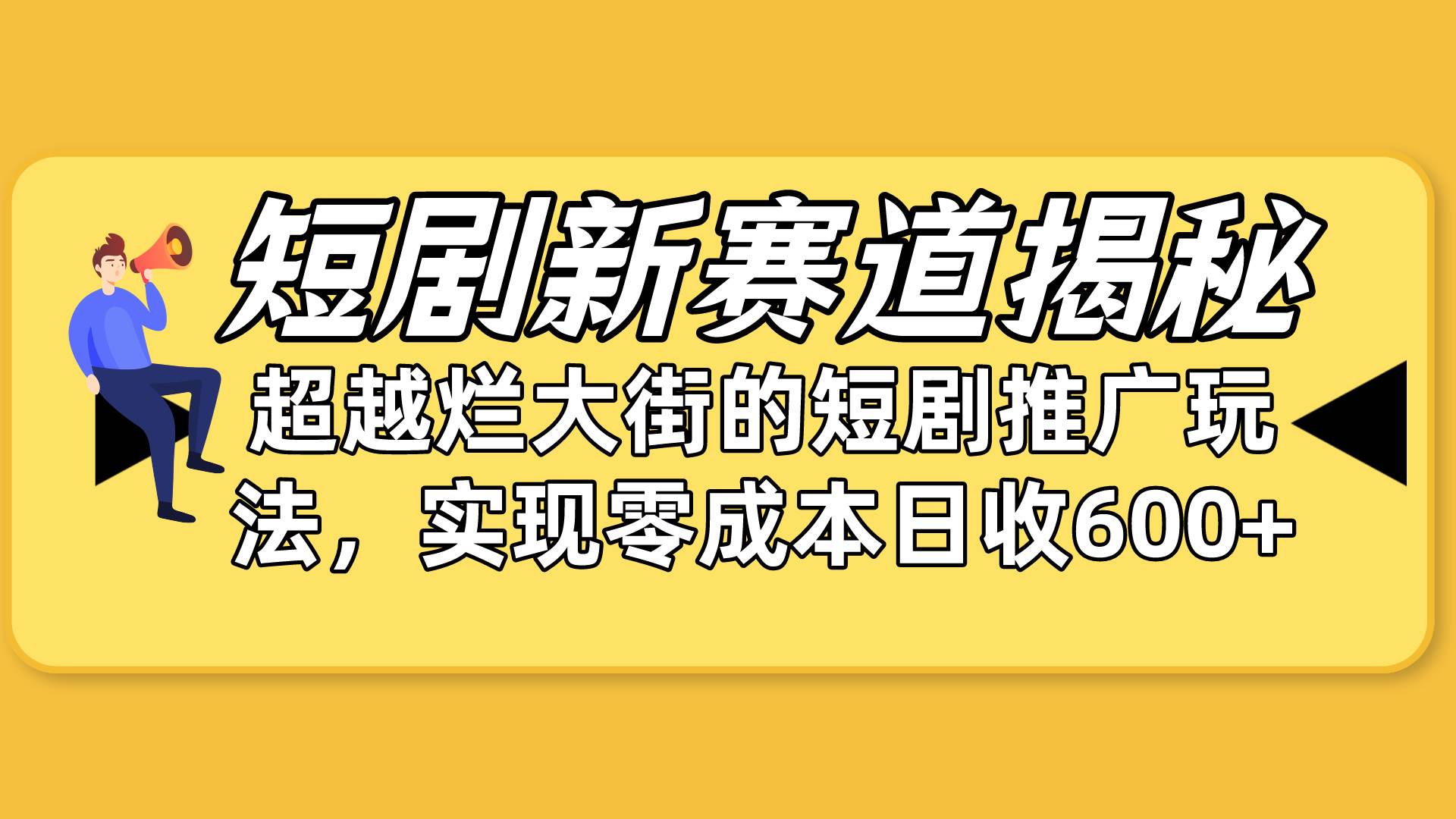 短剧新赛道揭秘：如何弯道超车，超越烂大街的短剧推广玩法，实现零成本…凯哥轻创网-网创项目资源站-副业项目-创业项目-搞钱项目凯哥轻创网