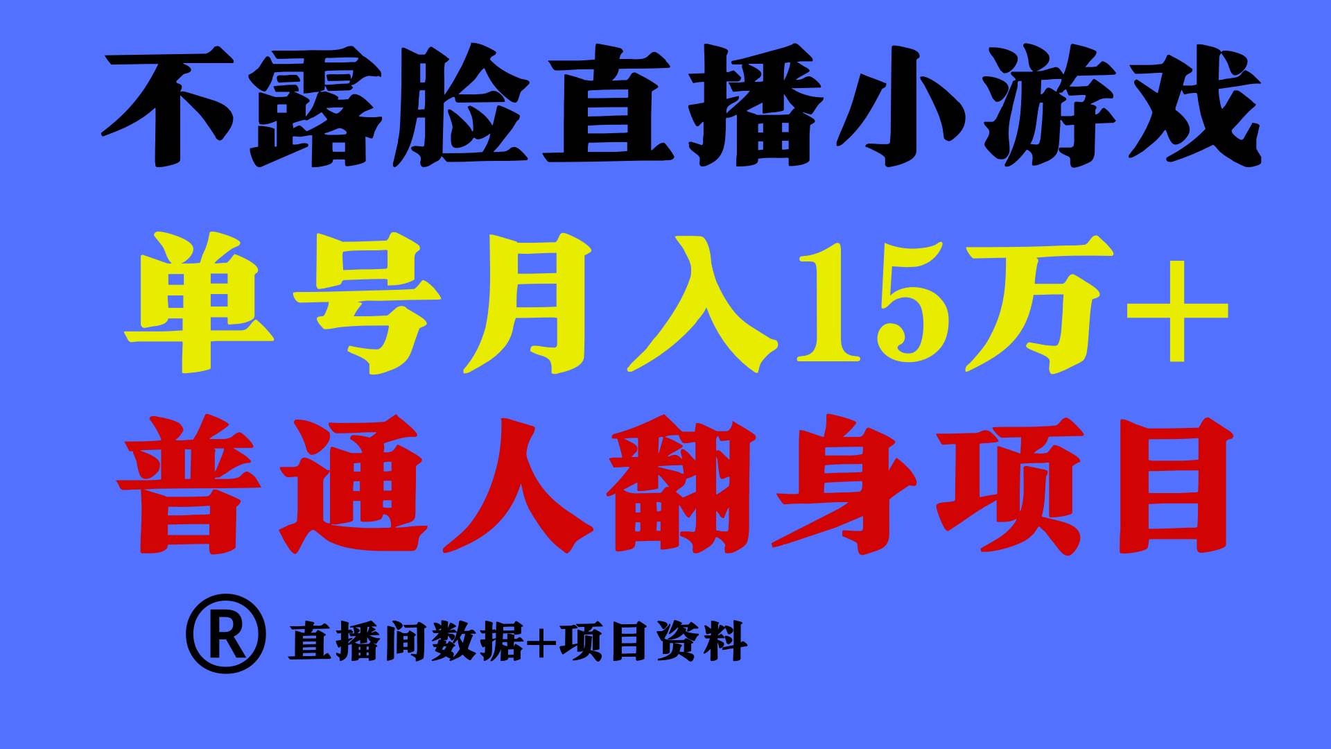 普通人翻身项目 ，月收益15万+，不用露脸只说话直播找茬类小游戏，小白…凯哥轻创网-网创项目资源站-副业项目-创业项目-搞钱项目凯哥轻创网