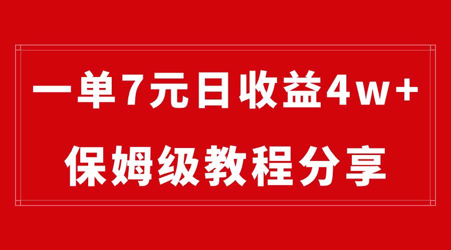 纯搬运做网盘拉新一单7元，最高单日收益40000+（保姆级教程）凯哥轻创网-网创项目资源站-副业项目-创业项目-搞钱项目凯哥轻创网
