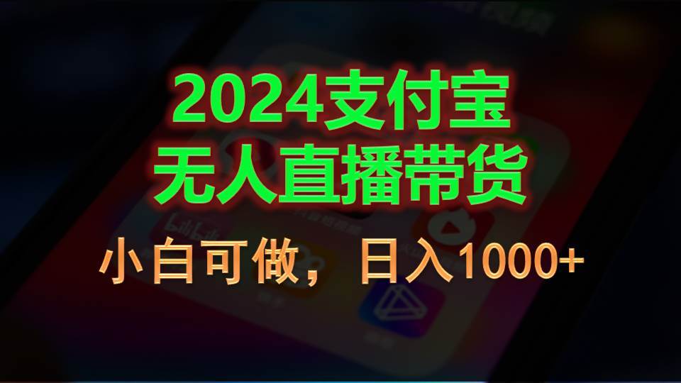2024支付宝无人直播带货，小白可做，日入1000+凯哥轻创网-网创项目资源站-副业项目-创业项目-搞钱项目凯哥轻创网