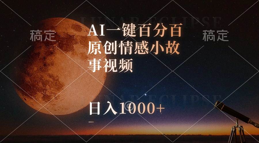 AI一键百分百原创情感小故事视频，视频号最顶赛道，日入1000+凯哥轻创网-网创项目资源站-副业项目-创业项目-搞钱项目凯哥轻创网