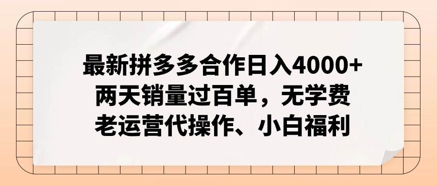 最新拼多多合作日入4000+两天销量过百单，无学费、老运营代操作、小白福利凯哥轻创网-网创项目资源站-副业项目-创业项目-搞钱项目凯哥轻创网