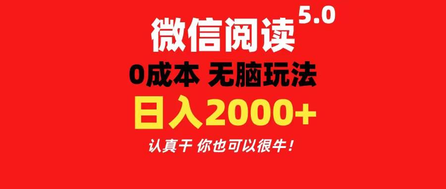微信阅读5.0玩法！！0成本掘金 无任何门槛 有手就行！一天可赚200+凯哥轻创网-网创项目资源站-副业项目-创业项目-搞钱项目凯哥轻创网