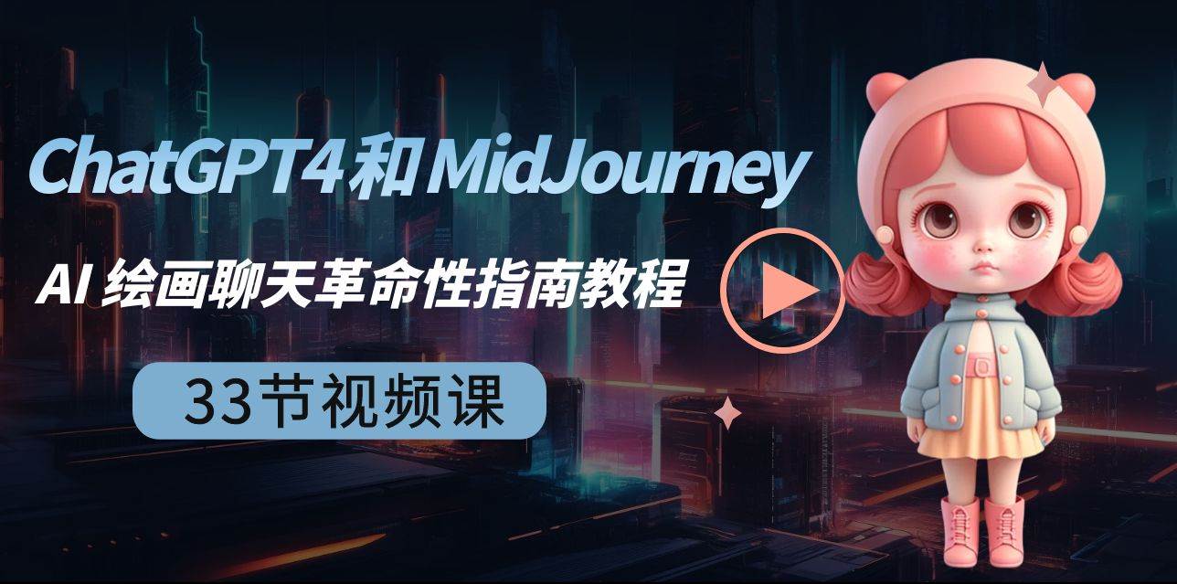 ChatGPT4 和 MidJourney AI 绘画聊天革命性指南教程-33节视频课-中英字幕凯哥轻创网-网创项目资源站-副业项目-创业项目-搞钱项目凯哥轻创网