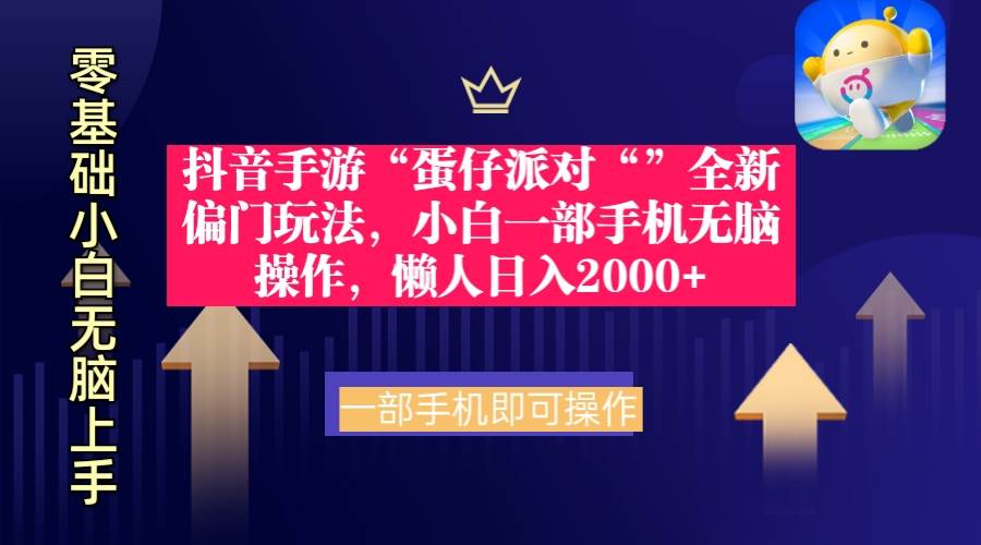 抖音手游“蛋仔派对“”全新偏门玩法，小白一部手机无脑操作 懒人日入2000+凯哥轻创网-网创项目资源站-副业项目-创业项目-搞钱项目凯哥轻创网