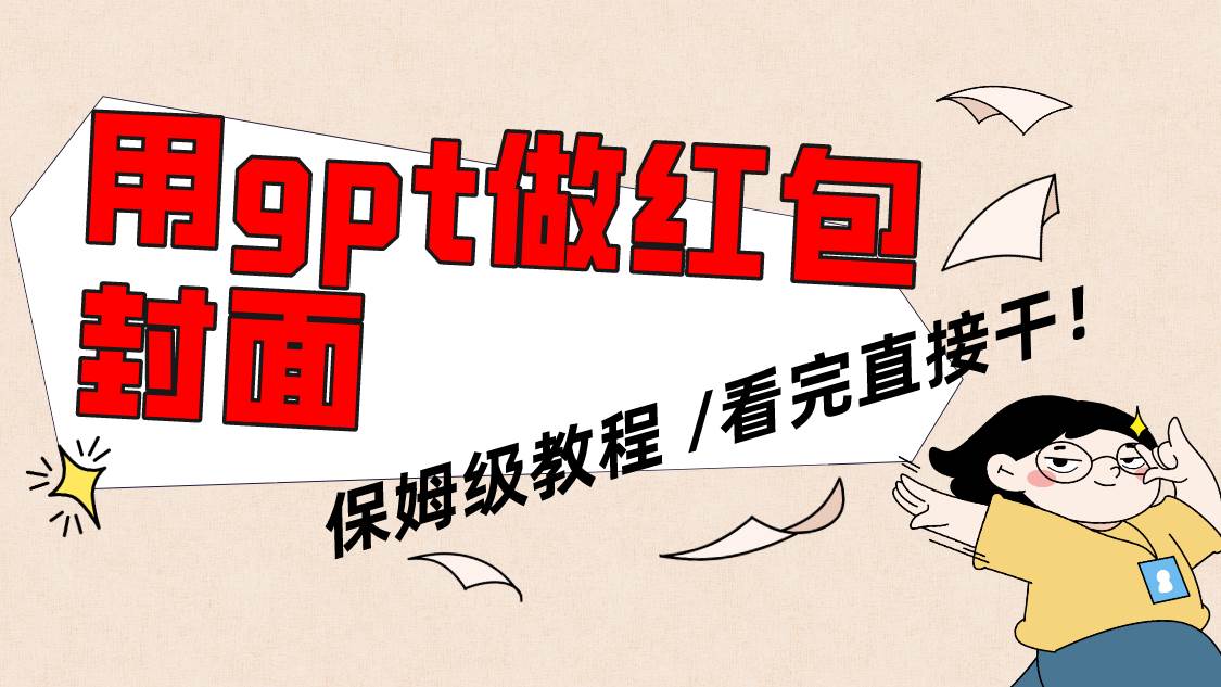 用gpt快速生成微信红包封面，保姆级别教程，小白看完即可上手操作凯哥轻创网-网创项目资源站-副业项目-创业项目-搞钱项目凯哥轻创网