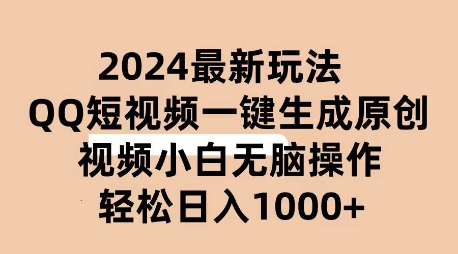 2024抖音QQ短视频最新玩法，AI软件自动生成原创视频,小白无脑操作 轻松…凯哥轻创网-网创项目资源站-副业项目-创业项目-搞钱项目凯哥轻创网