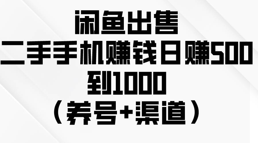 闲鱼出售二手手机赚钱，日赚500到1000（养号+渠道）凯哥轻创网-网创项目资源站-副业项目-创业项目-搞钱项目凯哥轻创网
