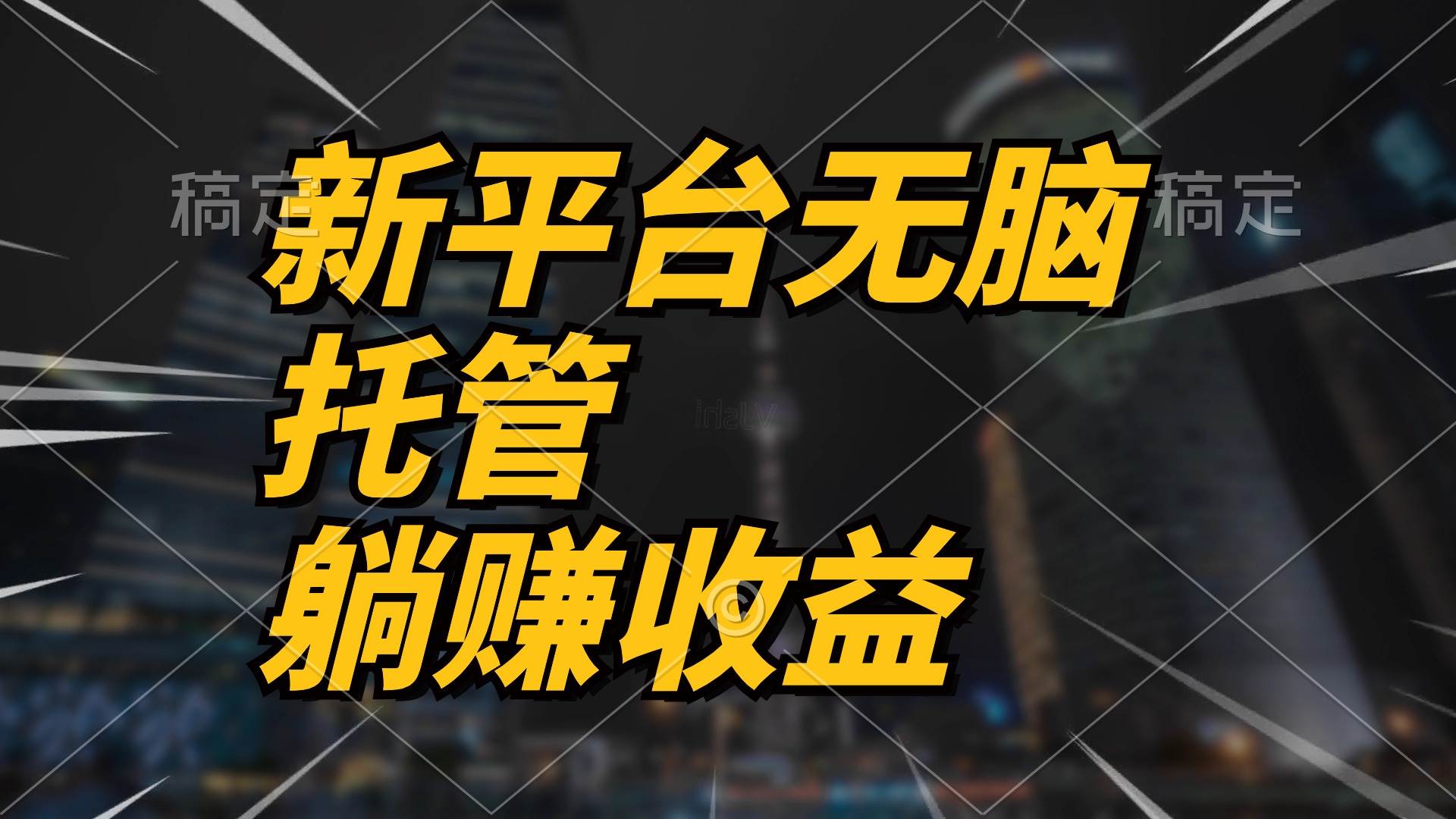 最新平台一键托管，躺赚收益分成 配合管道收益，日产无上限凯哥轻创网-网创项目资源站-副业项目-创业项目-搞钱项目凯哥轻创网