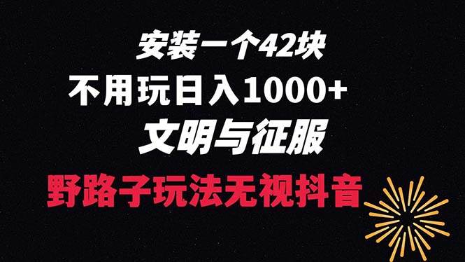 下载一单42 野路子玩法 不用播放量  日入1000+抖音游戏升级玩法 文明与征服凯哥轻创网-网创项目资源站-副业项目-创业项目-搞钱项目凯哥轻创网
