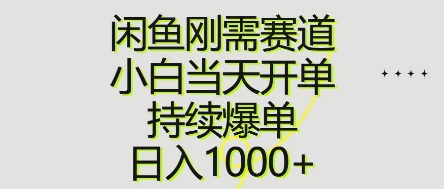 闲鱼刚需赛道，小白当天开单，持续爆单，日入1000+凯哥轻创网-网创项目资源站-副业项目-创业项目-搞钱项目凯哥轻创网