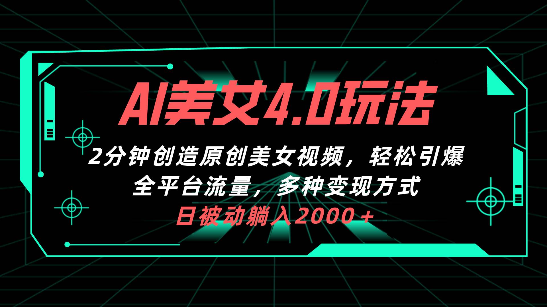 AI美女4.0搭配拉新玩法，2分钟一键创造原创美女视频，轻松引爆全平台流…凯哥轻创网-网创项目资源站-副业项目-创业项目-搞钱项目凯哥轻创网