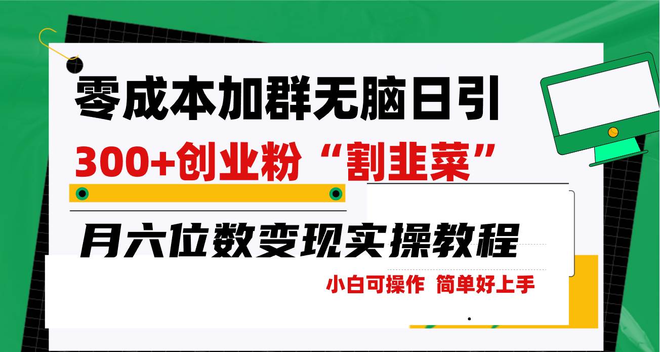 零成本加群日引300+创业粉割韭菜月六位数变现，简单无好上手！凯哥轻创网-网创项目资源站-副业项目-创业项目-搞钱项目凯哥轻创网