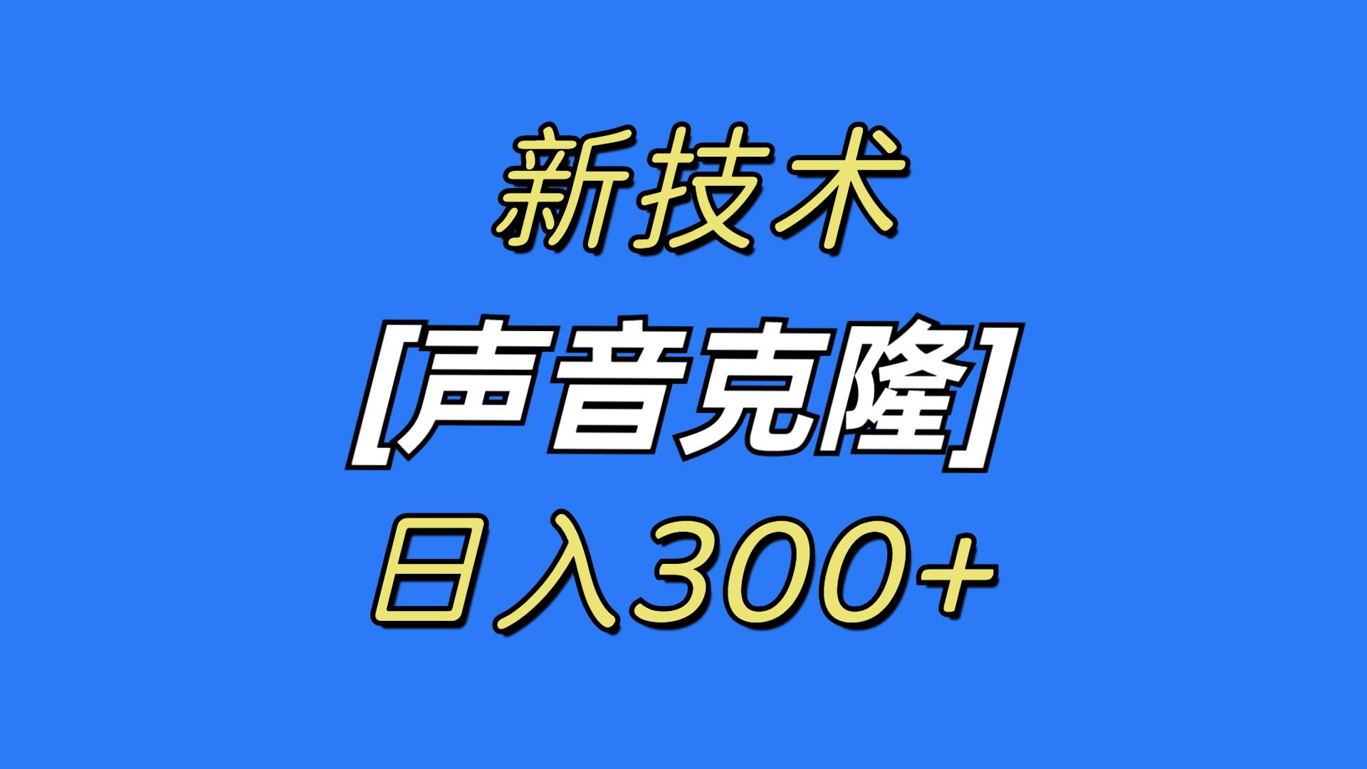 最新声音克隆技术，可自用，可变现，日入300+凯哥轻创网-网创项目资源站-副业项目-创业项目-搞钱项目凯哥轻创网