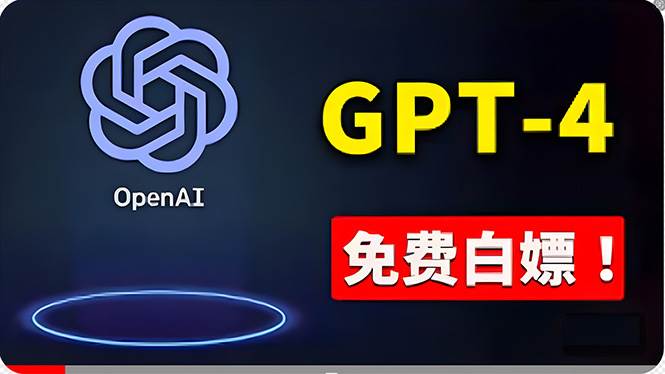 免費使用GPT-4 的方法！ 一分錢不花，白嫖 ChatGPT专业版、DALL·E 3等凯哥轻创网-网创项目资源站-副业项目-创业项目-搞钱项目凯哥轻创网