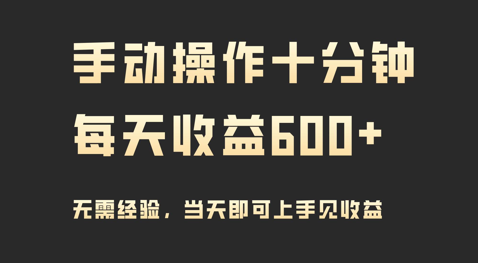 手动操作十分钟，每天收益600+，当天实操当天见收益凯哥轻创网-网创项目资源站-副业项目-创业项目-搞钱项目凯哥轻创网