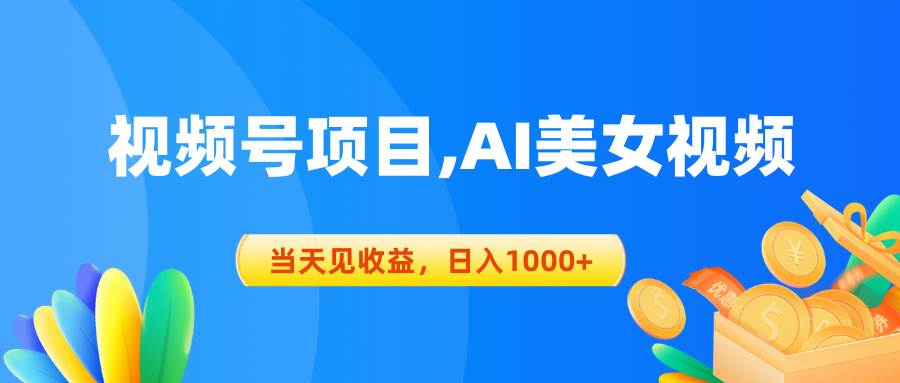 视频号蓝海项目,AI美女视频，当天见收益，日入1000+凯哥轻创网-网创项目资源站-副业项目-创业项目-搞钱项目凯哥轻创网