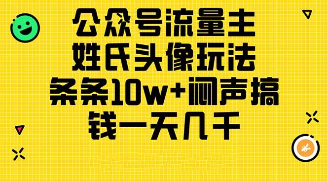 公众号流量主，姓氏头像玩法，条条10w+闷声搞钱一天几千，详细教程凯哥轻创网-网创项目资源站-副业项目-创业项目-搞钱项目凯哥轻创网