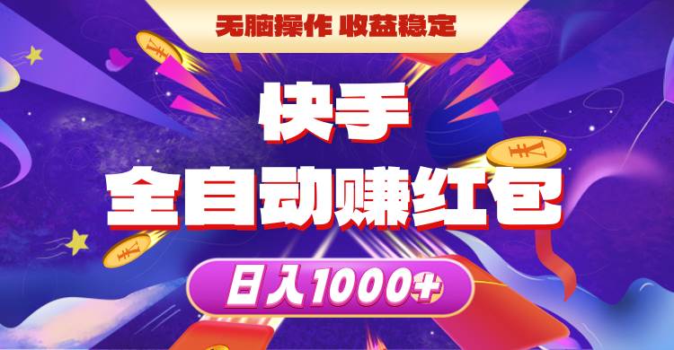 快手全自动赚红包，无脑操作，收益稳定，日入1000+凯哥轻创网-网创项目资源站-副业项目-创业项目-搞钱项目凯哥轻创网