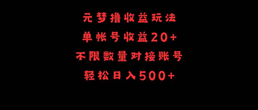 元梦撸收益玩法，单号收益20+，不限数量，对接账号，轻松日入500+凯哥轻创网-网创项目资源站-副业项目-创业项目-搞钱项目凯哥轻创网