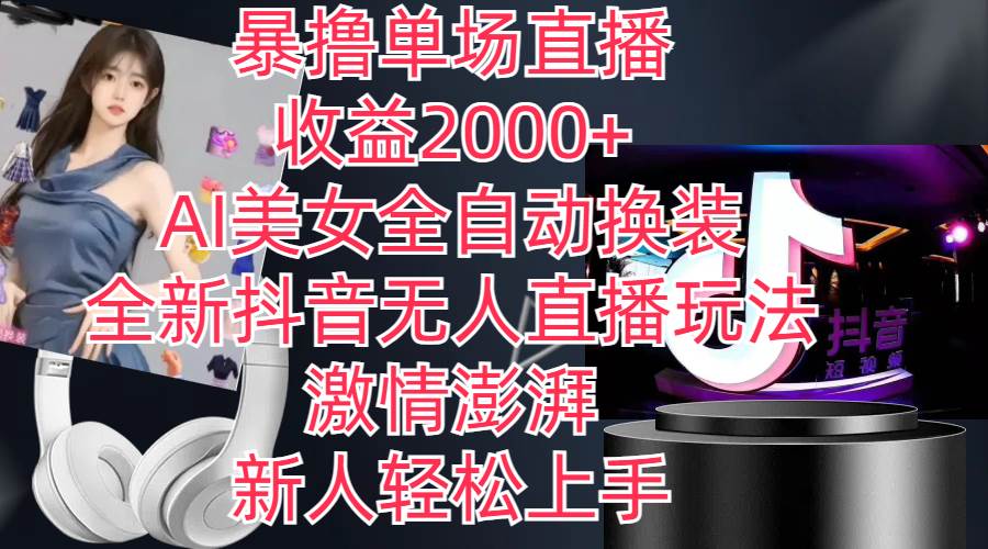 全新抖音玩法，无人直播，AI美女全自动换装，激情澎湃，新人轻松上手，…凯哥轻创网-网创项目资源站-副业项目-创业项目-搞钱项目凯哥轻创网