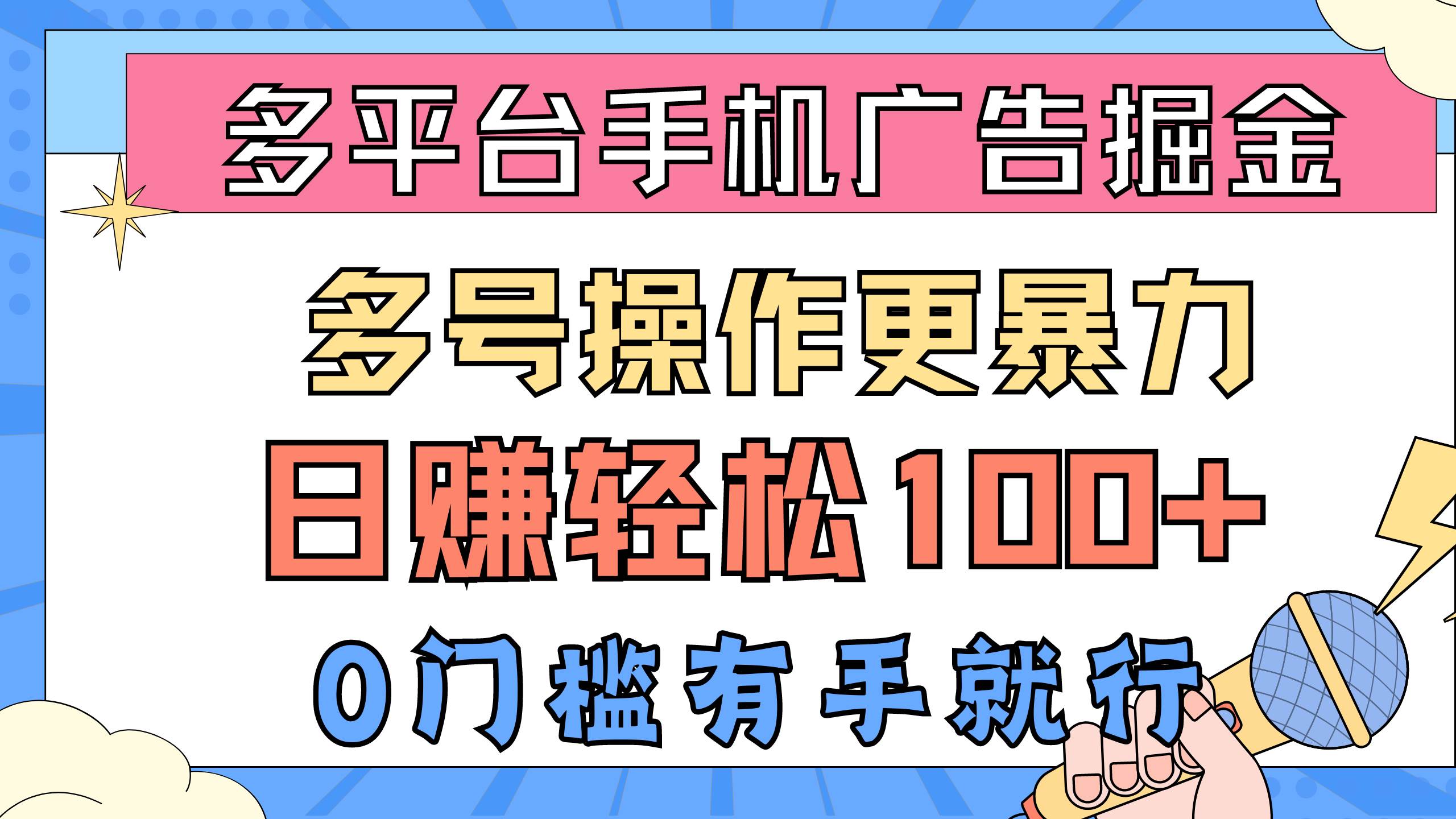 多平台手机广告掘， 多号操作更暴力，日赚轻松100+，0门槛有手就行凯哥轻创网-网创项目资源站-副业项目-创业项目-搞钱项目凯哥轻创网