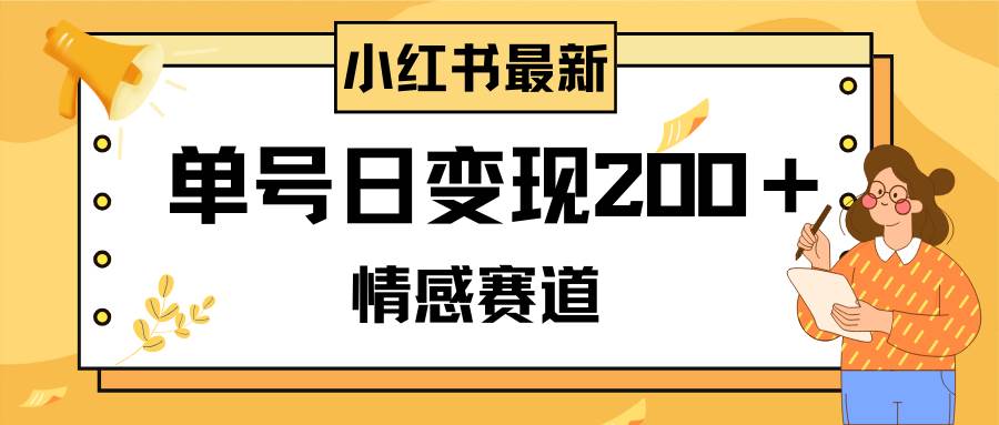 小红书情感赛道最新玩法，2分钟一条原创作品，单号日变现200＋可批量可矩阵凯哥轻创网-网创项目资源站-副业项目-创业项目-搞钱项目凯哥轻创网