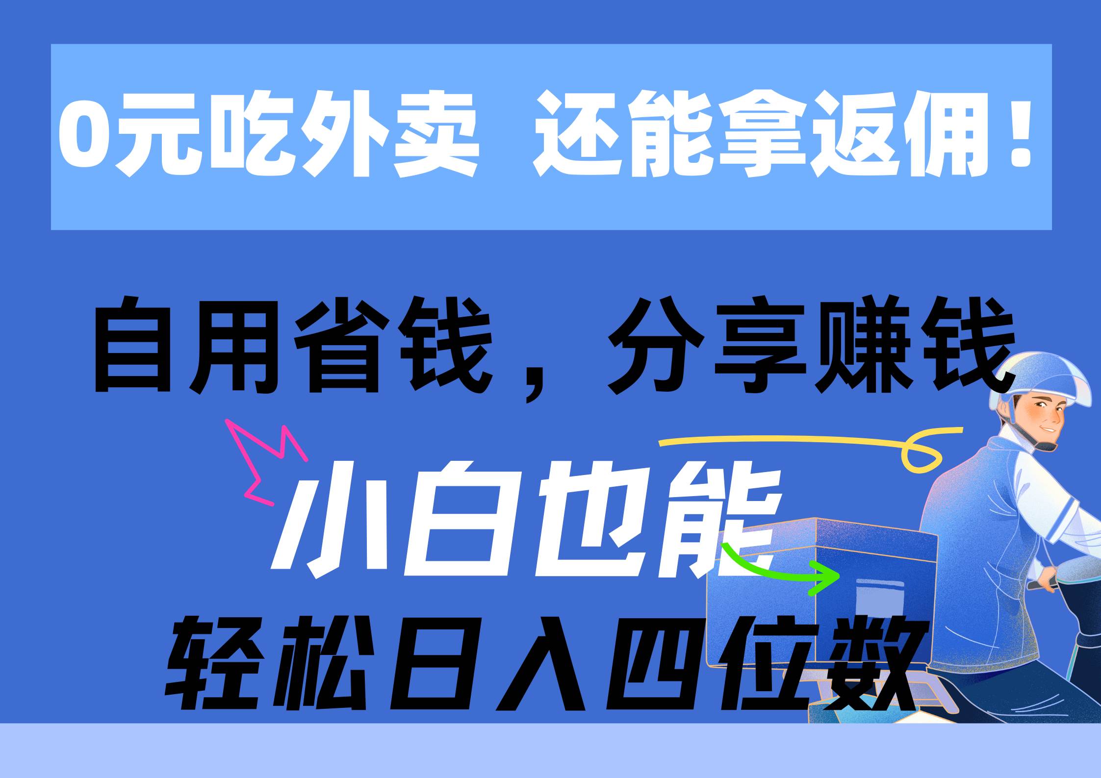 0元吃外卖， 还拿高返佣！自用省钱，分享赚钱，小白也能轻松日入四位数凯哥轻创网-网创项目资源站-副业项目-创业项目-搞钱项目凯哥轻创网