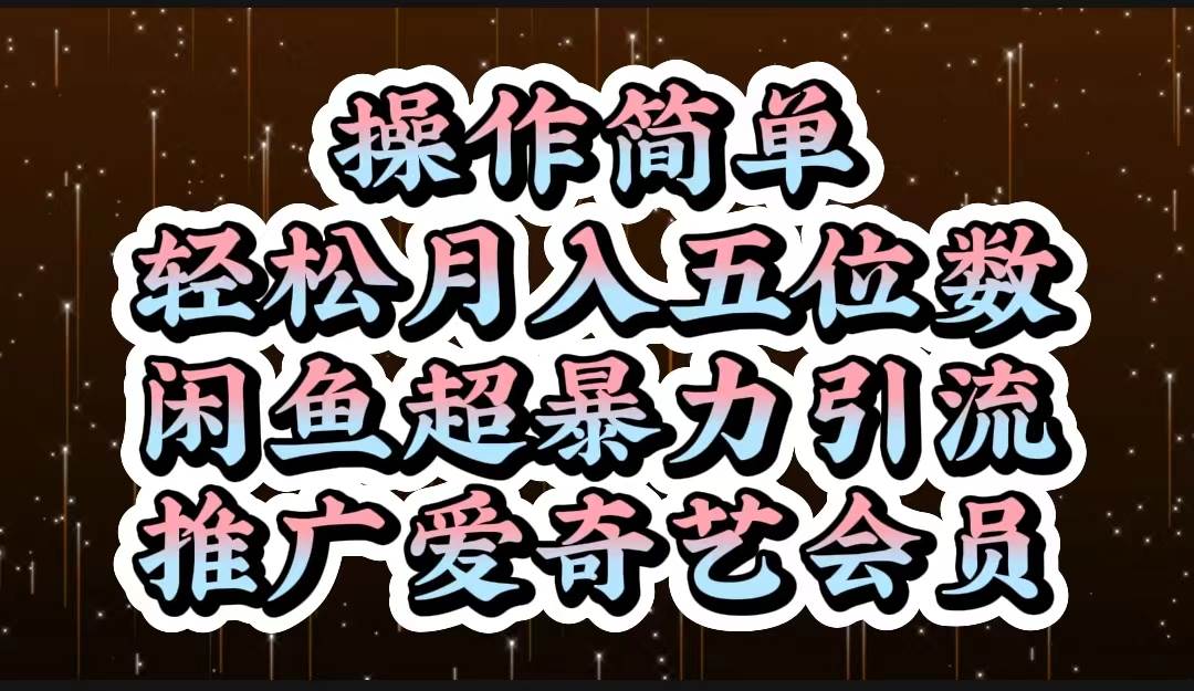 操作简单，轻松月入5位数，闲鱼超暴力引流推广爱奇艺会员凯哥轻创网-网创项目资源站-副业项目-创业项目-搞钱项目凯哥轻创网