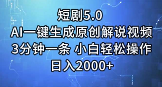 短剧5.0  AI一键生成原创解说视频 3分钟一条 小白轻松操作 日入2000+凯哥轻创网-网创项目资源站-副业项目-创业项目-搞钱项目凯哥轻创网