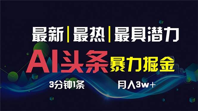 AI撸头条3天必起号，超简单3分钟1条，一键多渠道分发，复制粘贴保守月入1W+凯哥轻创网-网创项目资源站-副业项目-创业项目-搞钱项目凯哥轻创网