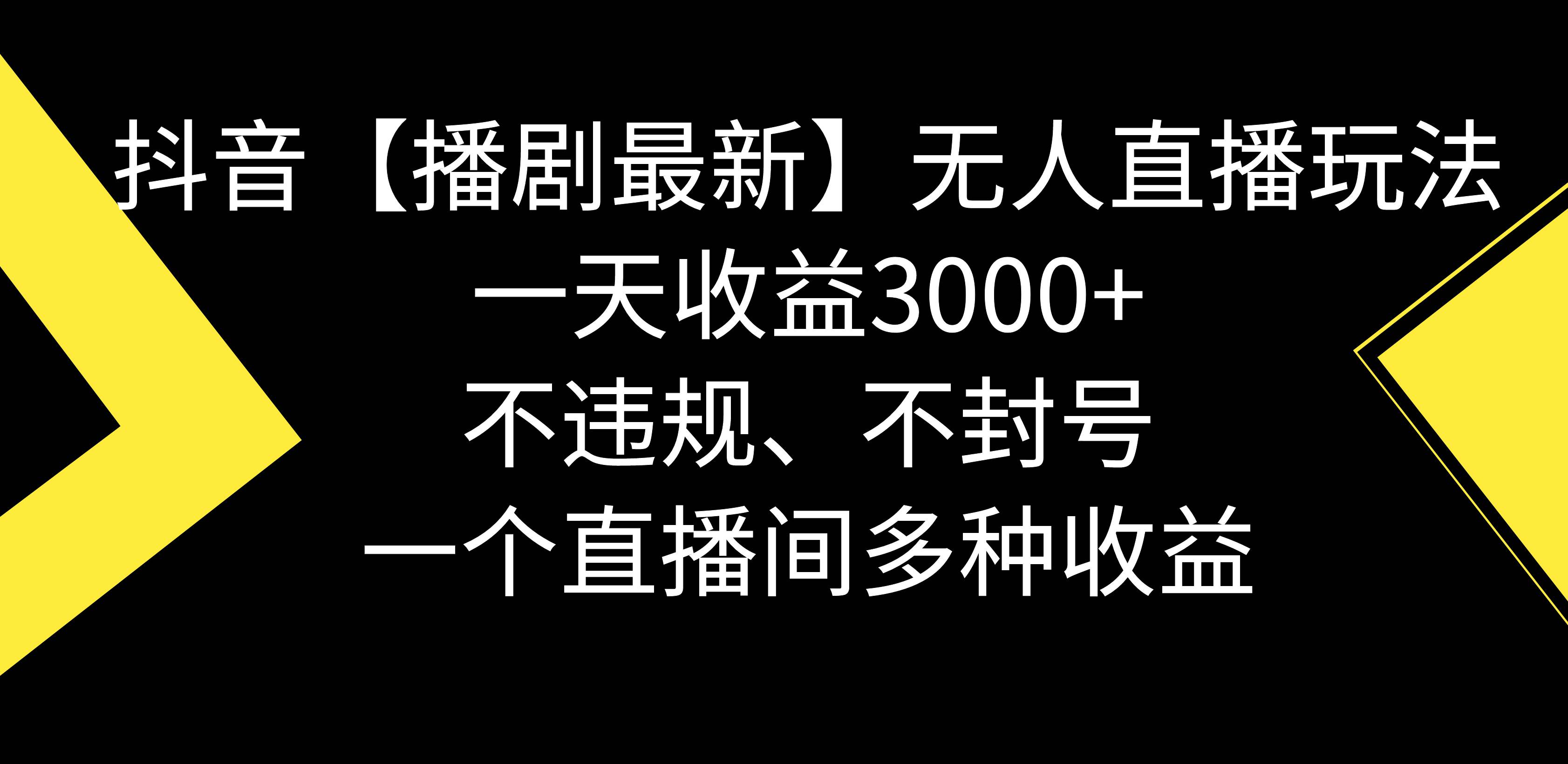 抖音【播剧最新】无人直播玩法，不违规、不封号， 一天收益3000+，一个…凯哥轻创网-网创项目资源站-副业项目-创业项目-搞钱项目凯哥轻创网