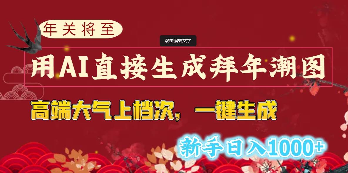 年关将至，用AI直接生成拜年潮图，高端大气上档次 一键生成，新手日入1000+凯哥轻创网-网创项目资源站-副业项目-创业项目-搞钱项目凯哥轻创网