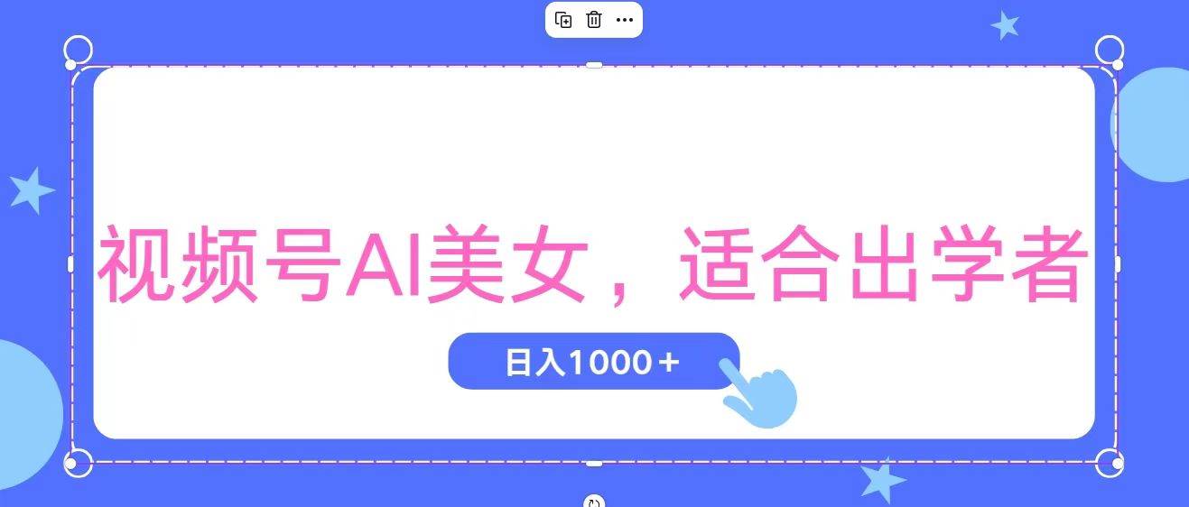 视频号AI美女，当天观察收益的增长，适合初学者，无脑操作，轻松实现日…凯哥轻创网-网创项目资源站-副业项目-创业项目-搞钱项目凯哥轻创网