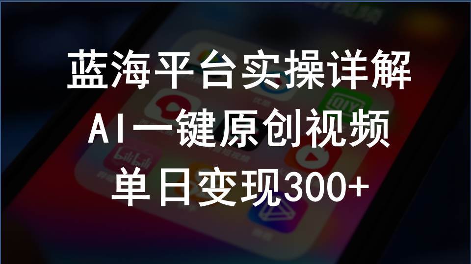 2024支付宝创作分成计划实操详解，AI一键原创视频，单日变现300+凯哥轻创网-网创项目资源站-副业项目-创业项目-搞钱项目凯哥轻创网