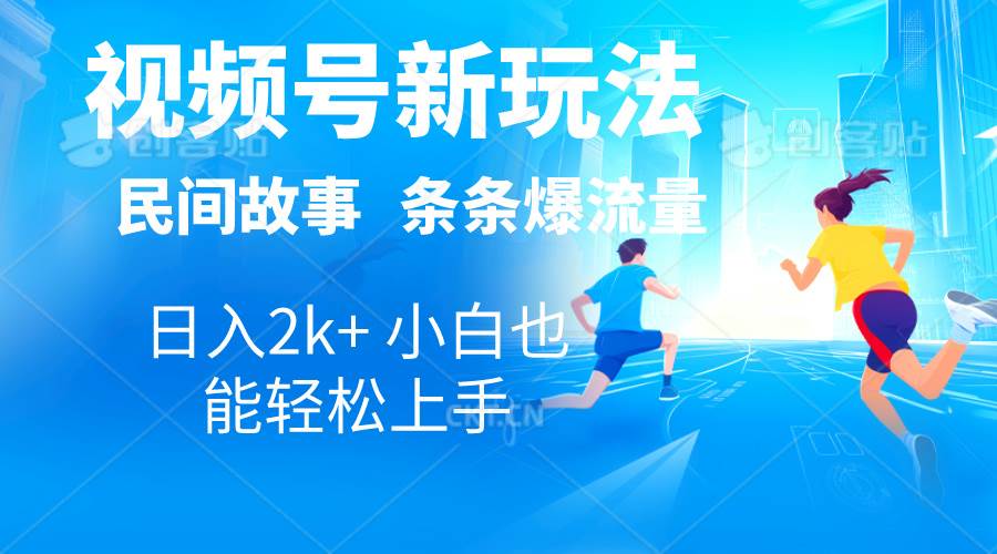 2024视频号新玩法自动生成民间故事，漫画，电影解说日入2000+，条条爆…凯哥轻创网-网创项目资源站-副业项目-创业项目-搞钱项目凯哥轻创网