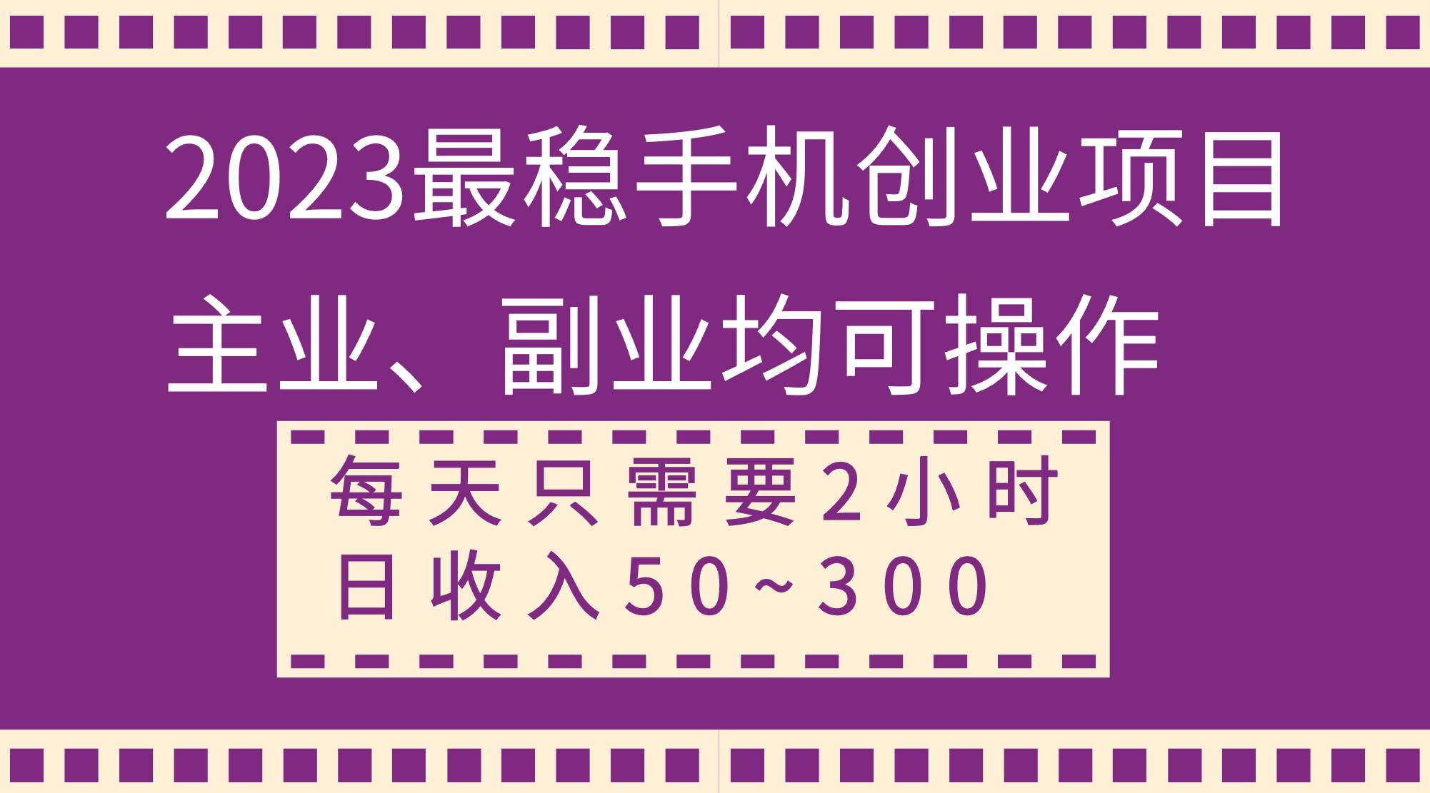 2023最稳手机创业项目，主业、副业均可操作，每天只需2小时，日收入50~300+凯哥轻创网-网创项目资源站-副业项目-创业项目-搞钱项目凯哥轻创网