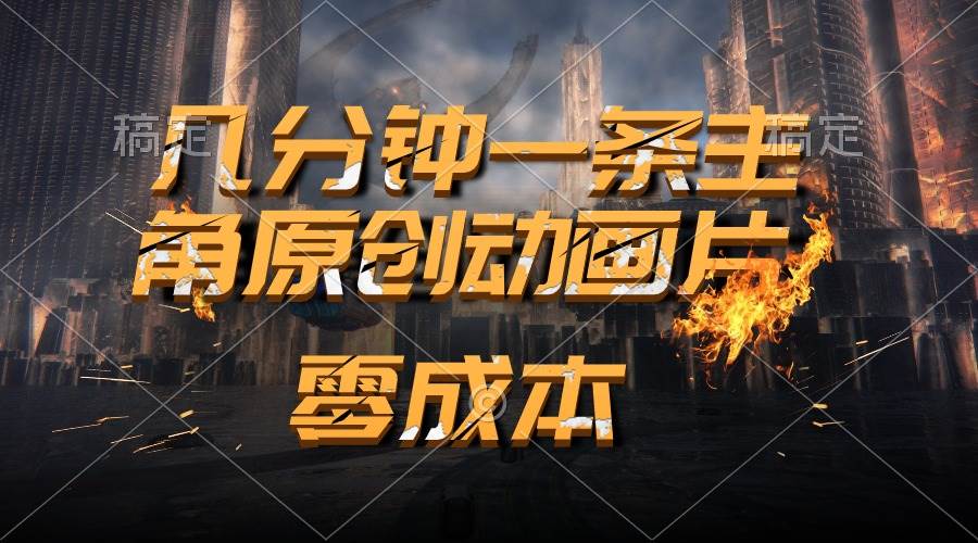 通过AI 制作主角原创动画片，几分钟一条原创视频，日入2000+凯哥轻创网-网创项目资源站-副业项目-创业项目-搞钱项目凯哥轻创网