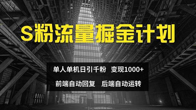 色粉流量掘金计划 单人单机日引千粉 日入1000+ 前端自动化回复   后端…凯哥轻创网-网创项目资源站-副业项目-创业项目-搞钱项目凯哥轻创网